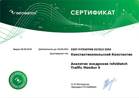 infowatch certificate